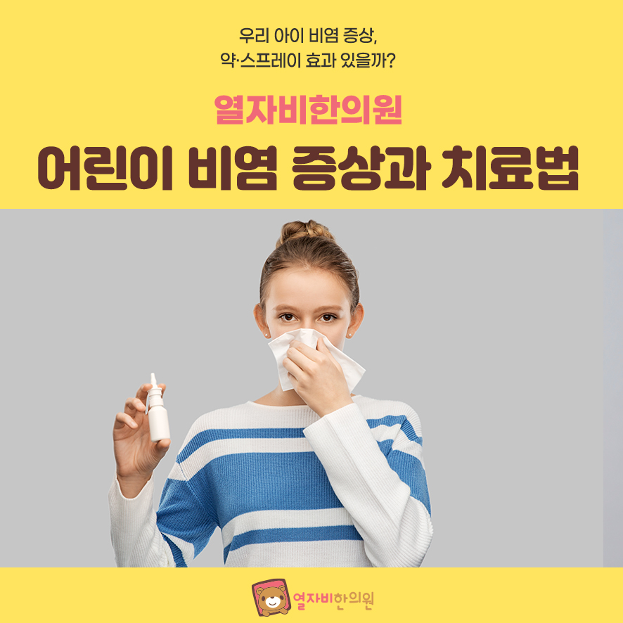 열자비한의원 어린이 비염 증상과 치료법