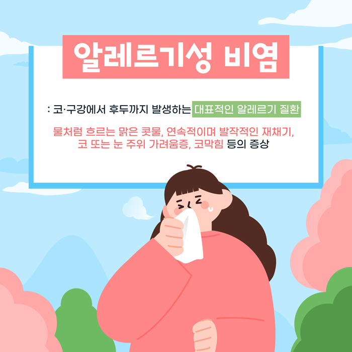 알레르기성 비염 : 코·구강에서 후두까지 발생하는 대표적인 알레르기 질환