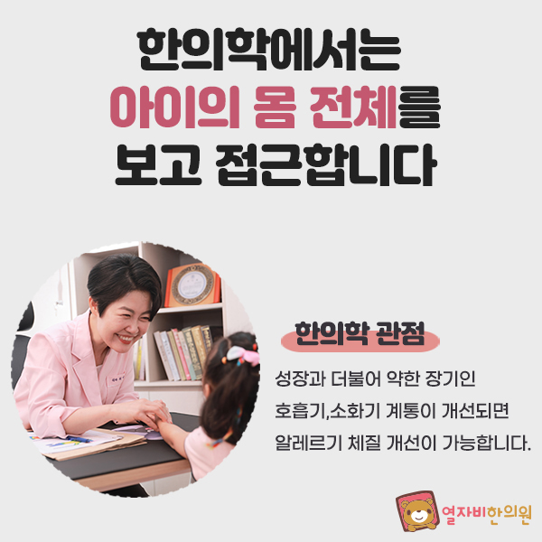 한의학 관점으로 성장과 더불어 약한 장기인 호흡기, 소화기 계통이 개선되면 알레르기 체질 개선이 가능합니다.