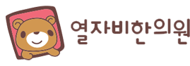 열자비한의원 블로그