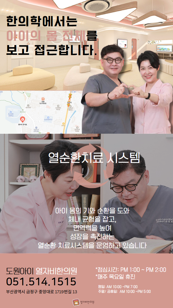부산 금정구 야제증 어린이 한의원