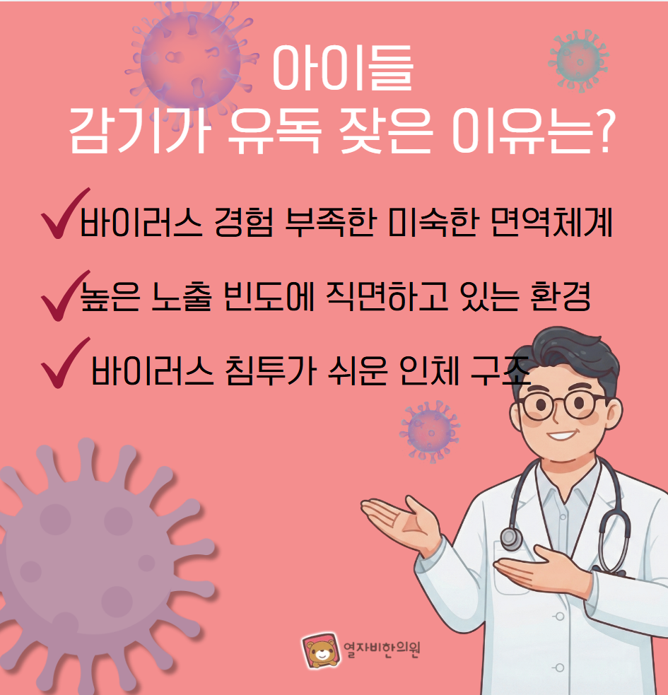 어린이 감기가 잦은 이유