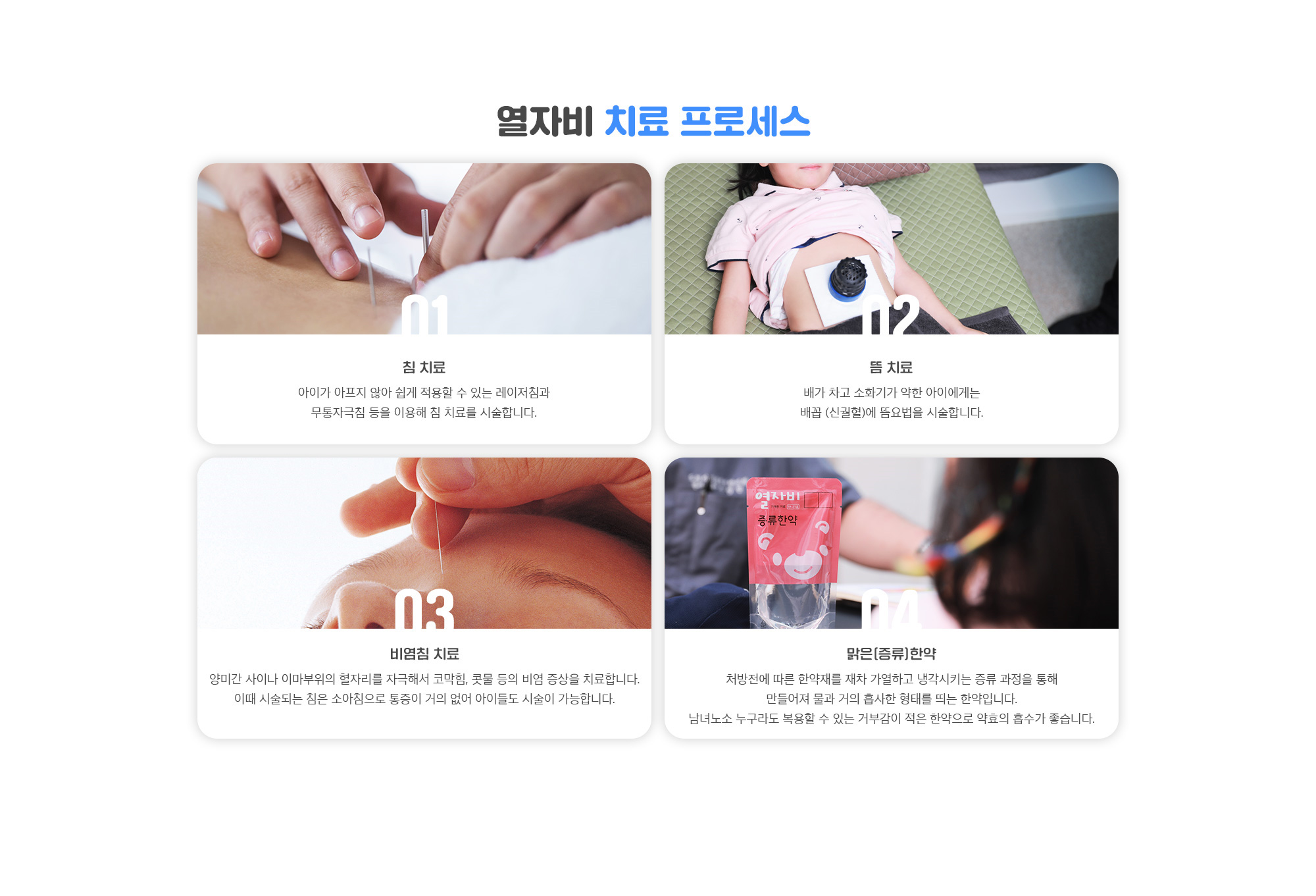 열자비 치료 프로세스