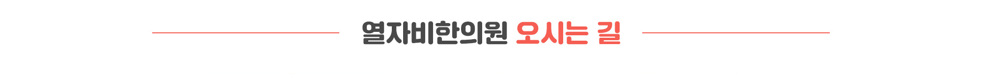 열자비한의원 오시는 길